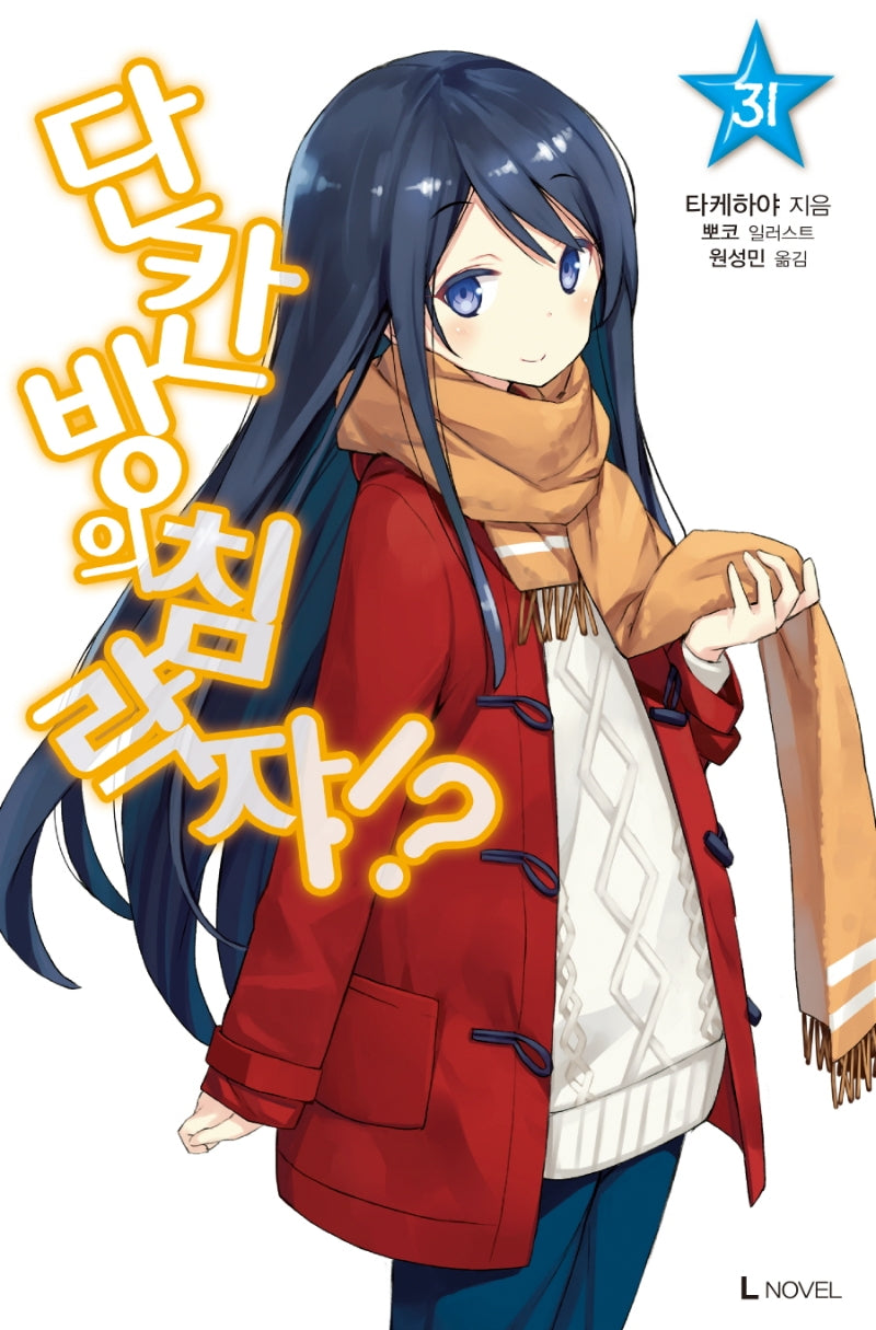단칸방의 침략자!? 31(L노벨(L Novel))