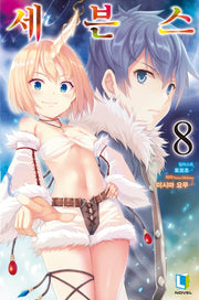 세븐스 8(L노벨(L Novel))