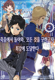 죽음에서 돌아와, 모든 것을 구하고자 최강에 도달한다 2(L노벨(L Novel))