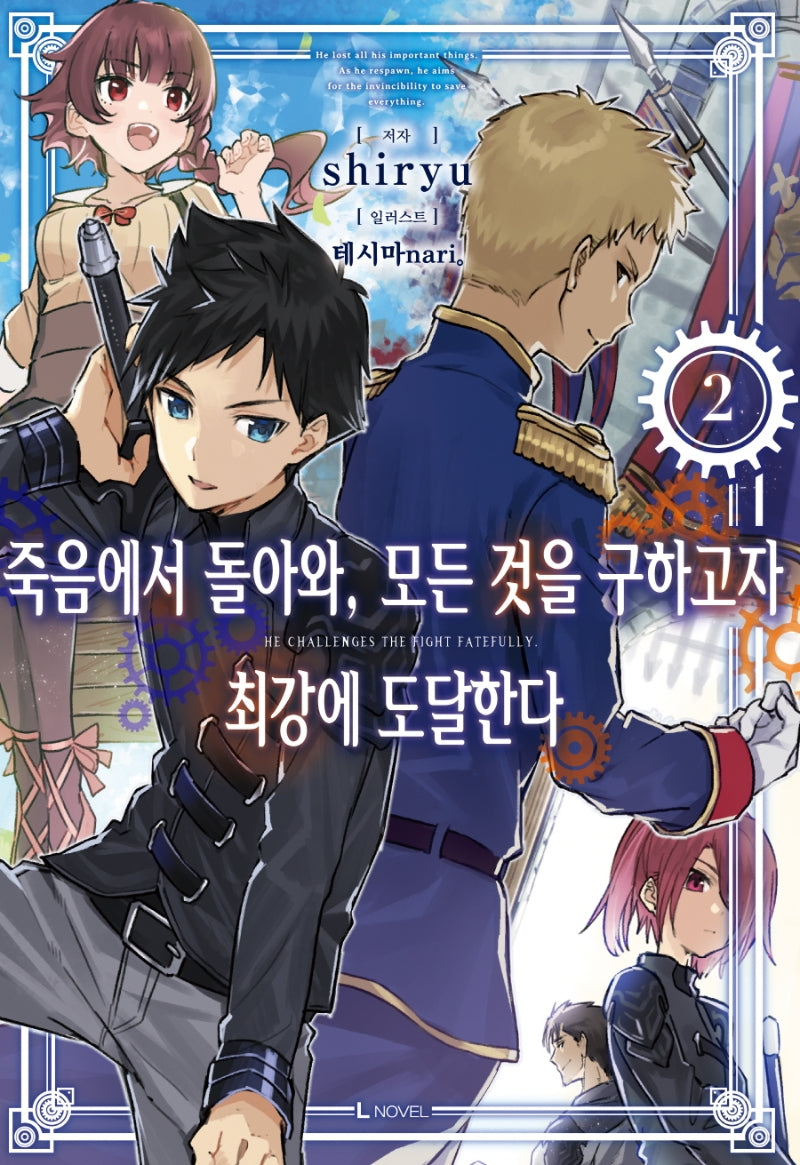 죽음에서 돌아와, 모든 것을 구하고자 최강에 도달한다 2(L노벨(L Novel))