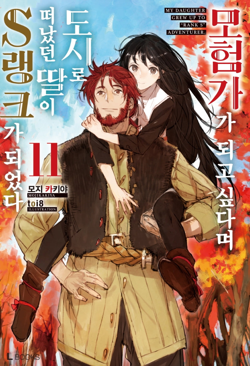 모험가가 되고 싶다며 도시로 떠났던 딸이 S랭크가 되었다 11(완결)(L북스(L Books))