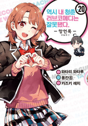 역시 내 청춘 러브코메디는 잘못됐다: 망언록 20(코믹)(SL코믹스)