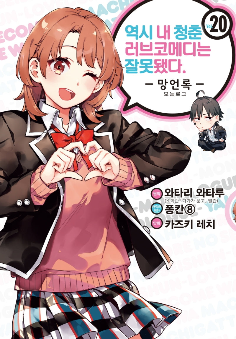 역시 내 청춘 러브코메디는 잘못됐다: 망언록 20(코믹)(SL코믹스)