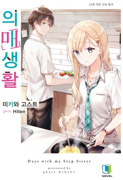 의매생활 1(L노벨(L Novel))