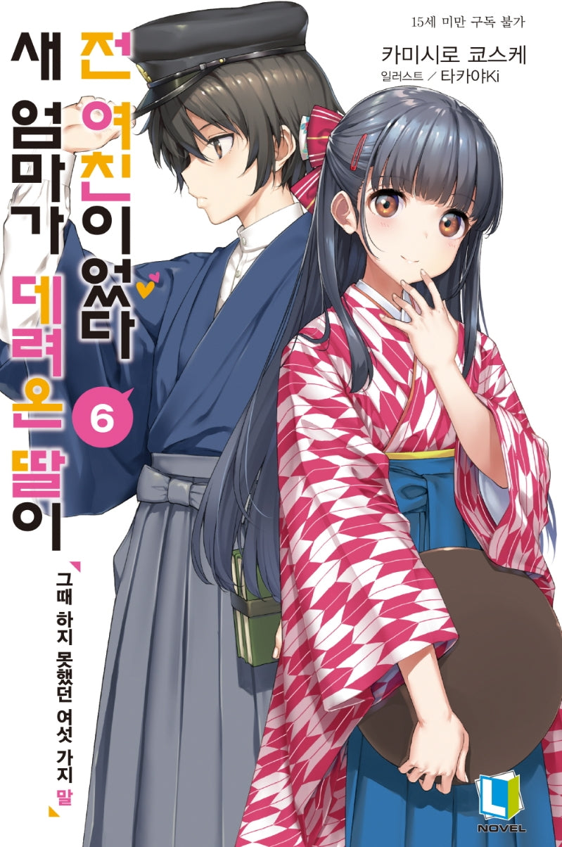 새 엄마가 데려온 딸이 전 여친이었다 6(L노벨(L Novel))