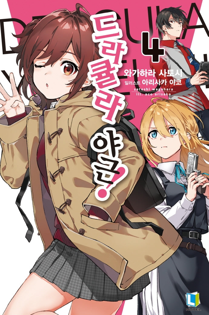 드라큘라 야근! 4(L노벨(L Novel))