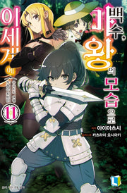 백수, 마왕의 모습으로 이세계에 11(L노벨(L Novel))
