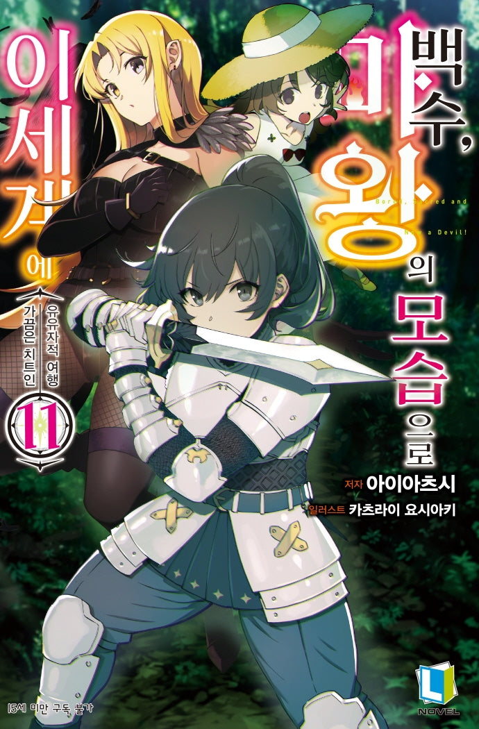 백수, 마왕의 모습으로 이세계에 11(L노벨(L Novel))