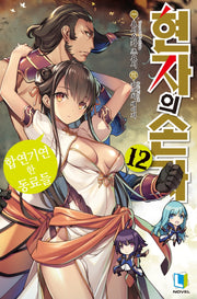 현자의 손자 12(L노벨(L Novel))