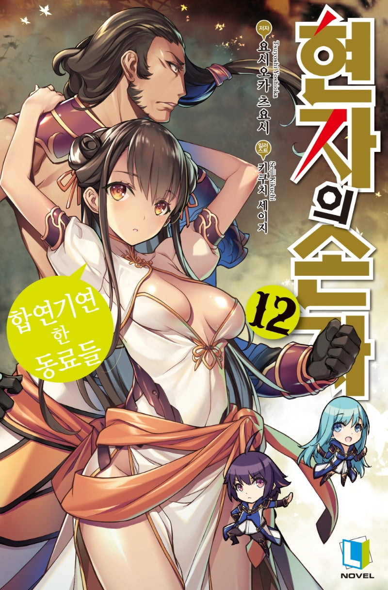 현자의 손자 12(L노벨(L Novel))