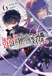 세계 최고의 암살자, 이세계 귀족으로 전생하다 6(L북스(L Books))