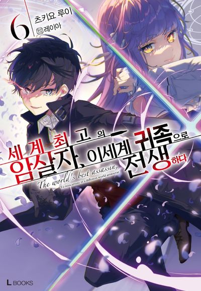 세계 최고의 암살자, 이세계 귀족으로 전생하다 6(L북스(L Books))