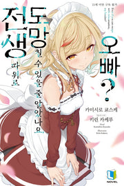 전생 따위로 도망칠 수 있을 줄 알았나요, 오빠? 1(L노벨(L Novel))