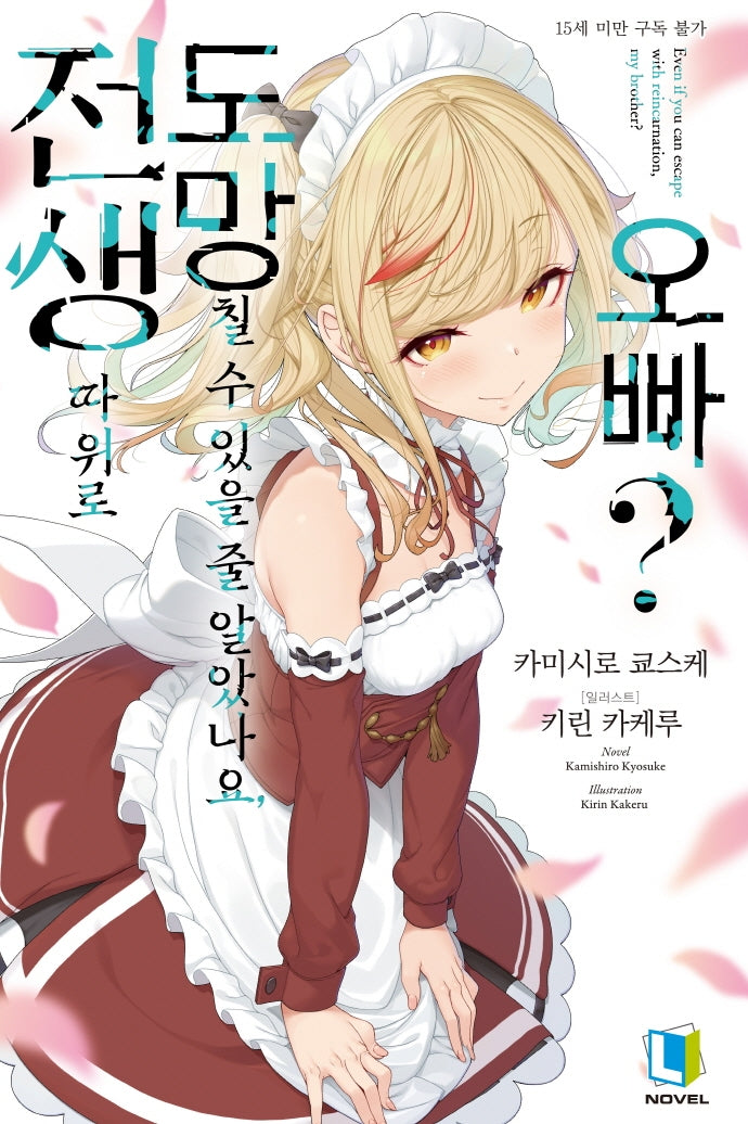 전생 따위로 도망칠 수 있을 줄 알았나요, 오빠? 1(L노벨(L Novel))