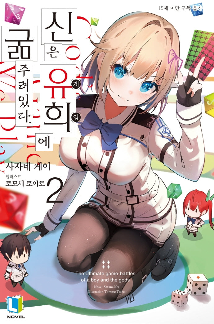 신은 유희에 굶주려있다 2(L노벨(L Novel))
