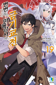 변변찮은 마술강사와 금기교전 19(L노벨(L Novel))