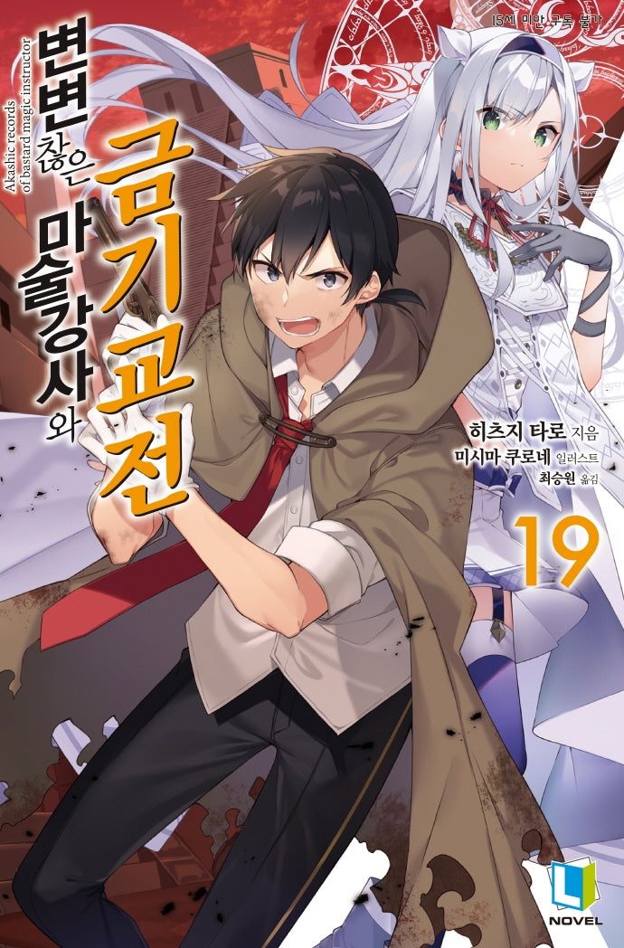 변변찮은 마술강사와 금기교전 19(L노벨(L Novel))