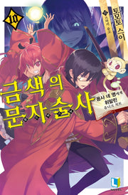 금색의 문자술사 10(L노벨(L Novel))