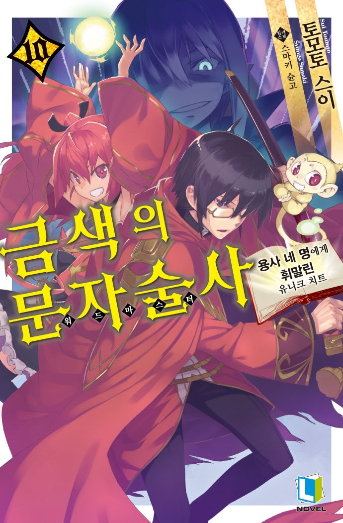 금색의 문자술사 10(L노벨(L Novel))