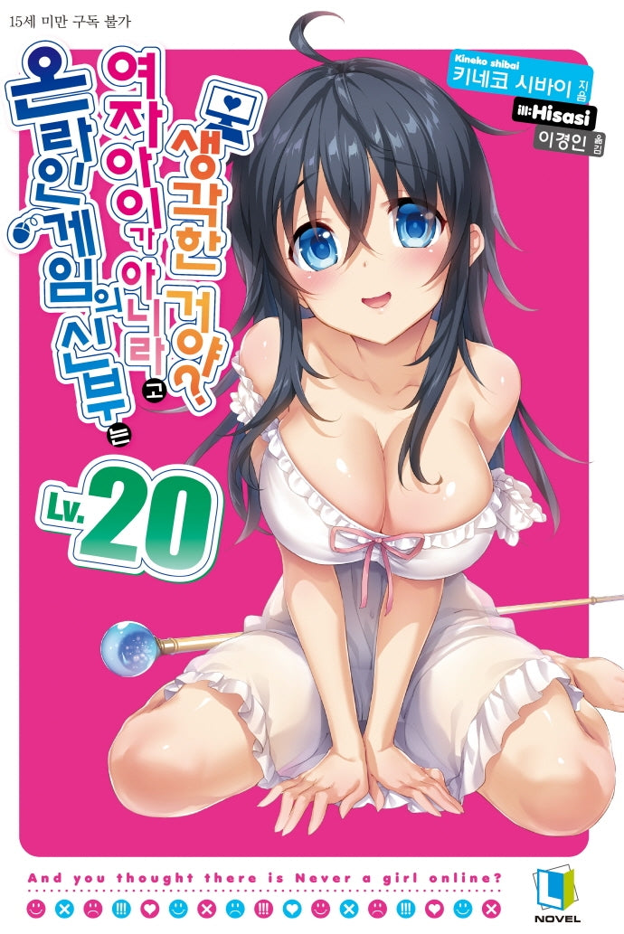 온라인 게임의 신부는 여자아이가 아니라고 생각한 거야? 20(L노벨(L Novel))