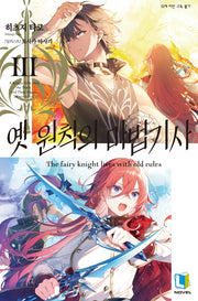 옛 원칙의 마법기사 3(L노벨(L Novel))