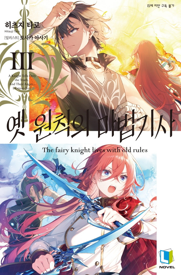옛 원칙의 마법기사 3(L노벨(L Novel))