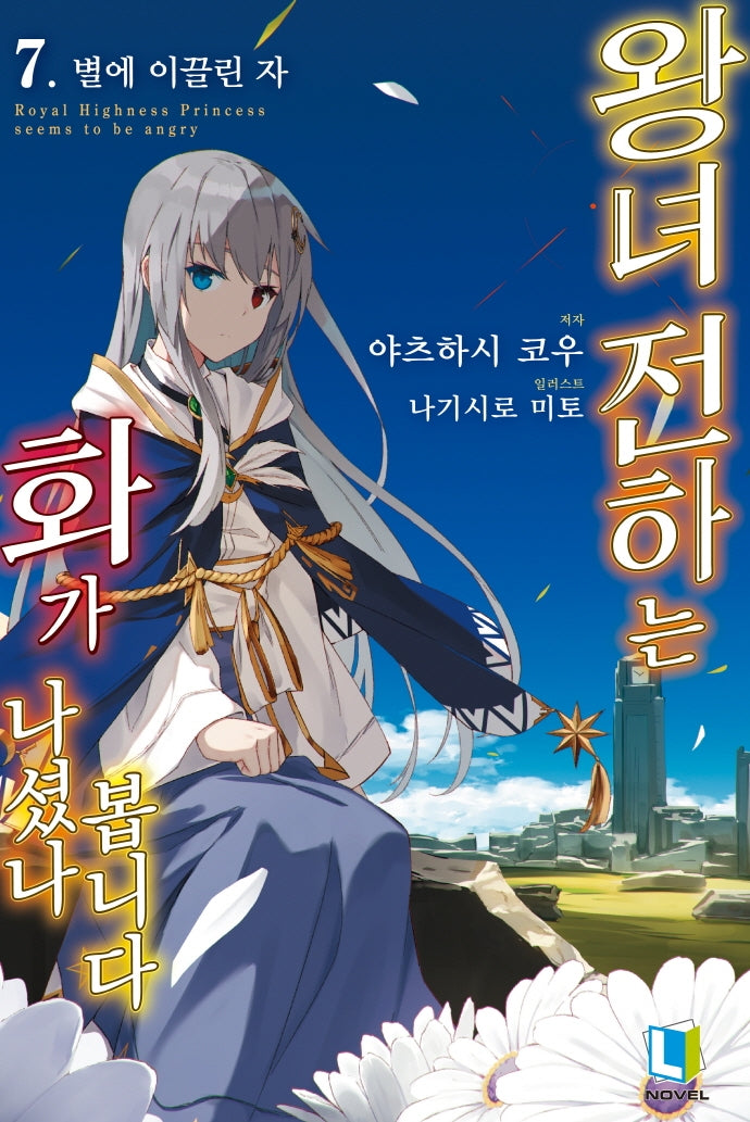 왕녀 전하는 화가 나셨나 봅니다 7(L노벨(L Novel))