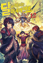 달이 이끄는 이세계 여행 12(L노벨(L Novel))
