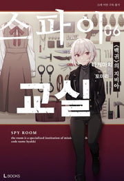 스파이 교실 6(L북스(L books))