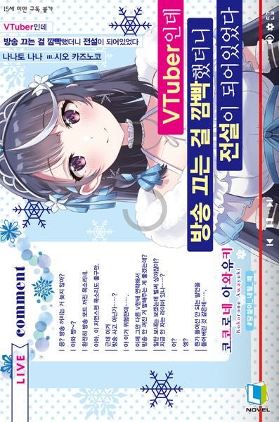VTuber인데 방송 끄는 걸 깜빡했더니 전설이 되어있었다 1(L노벨(L Novel))