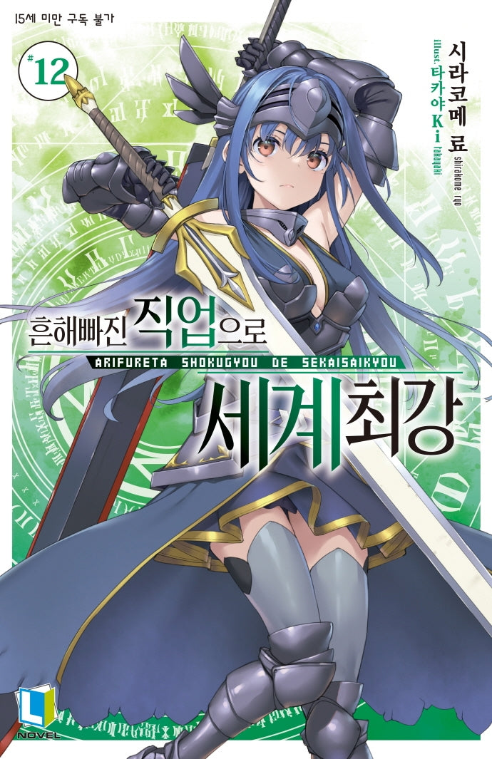 흔해빠진 직업으로 세계최강 12(L노벨(L Novel))