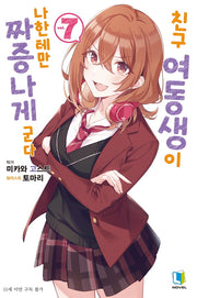 친구 여동생이 나한테만 짜증나게 군다 7(L노벨(L Novel))
