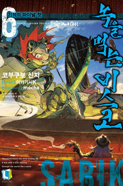 녹을 먹는 비스코 6(L노벨(L Novel))
