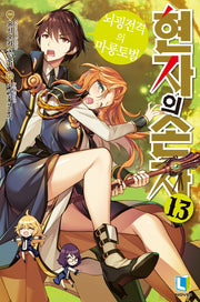 현자의 손자 13(L노벨(L Novel))