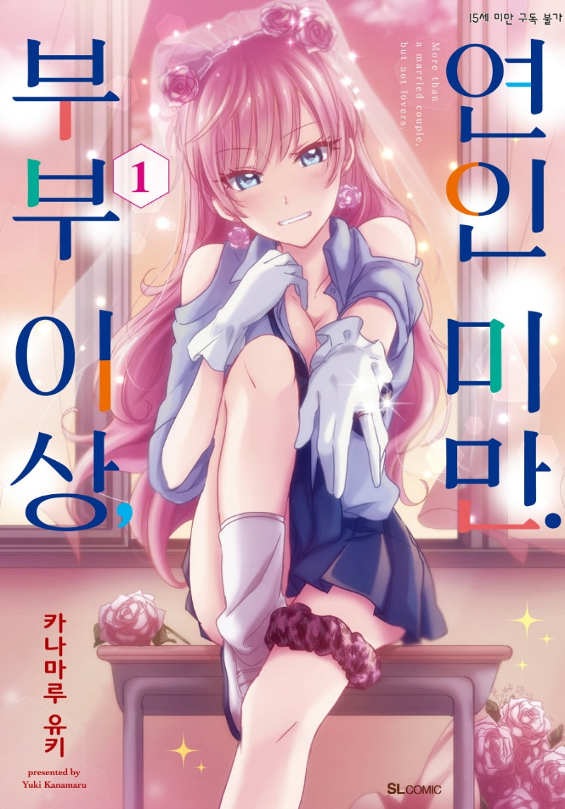 부부 이상, 연인 미만 1(SL코믹스)