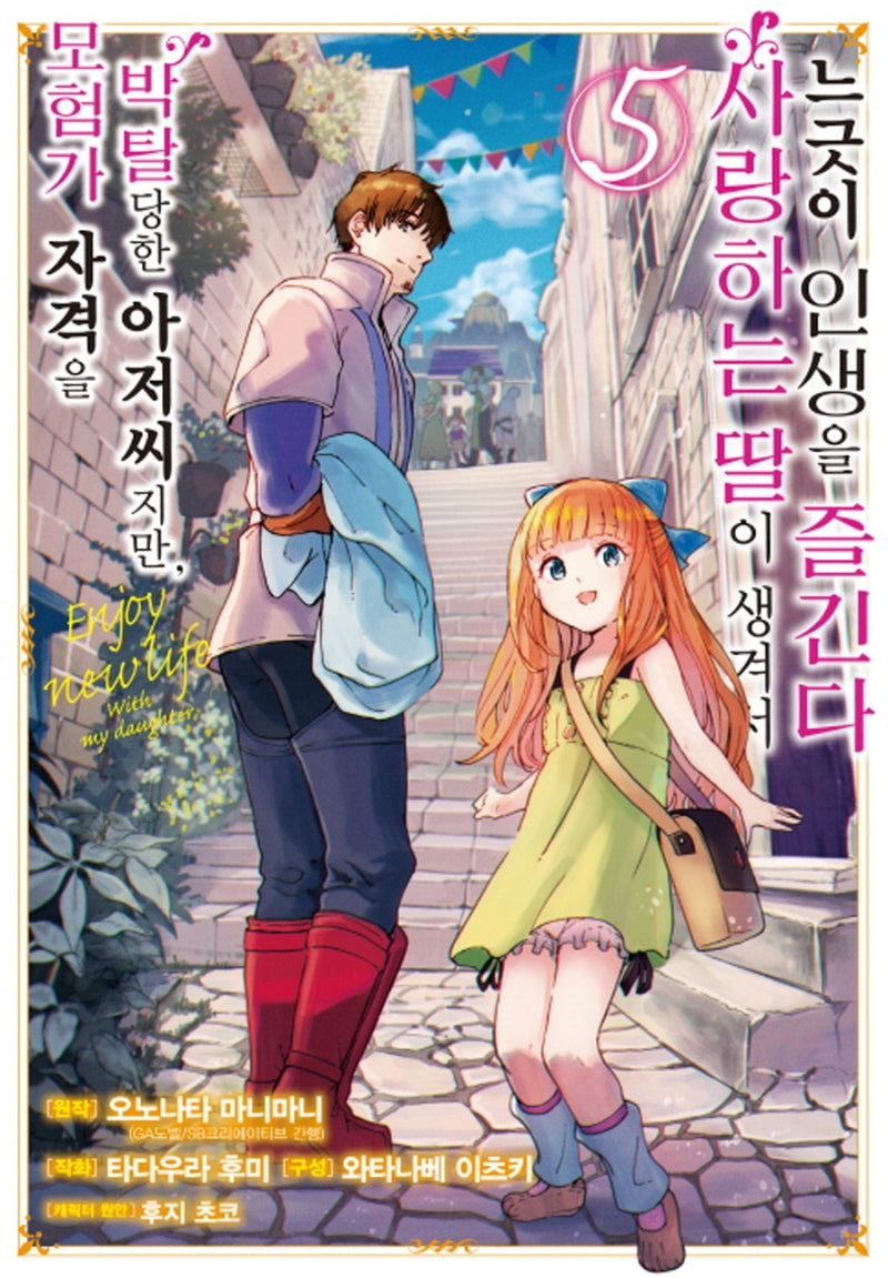 모험가 자격을 박탈당한 아저씨지만, 사랑하는 딸이 생겨서 느긋이 인생을 즐긴다 5(SL코믹스)