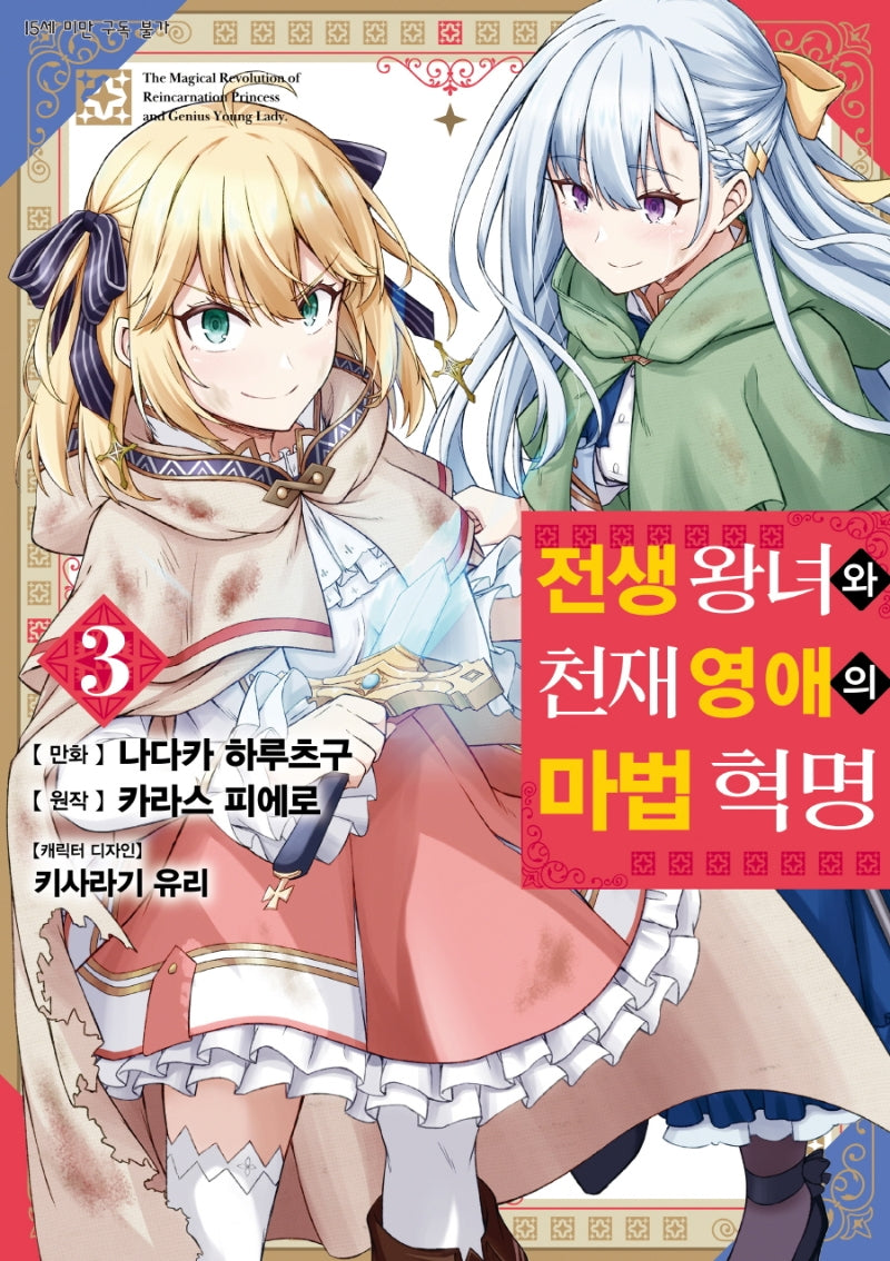 전생 왕녀와 천재 영애의 마법 혁명 3(SL코믹스)