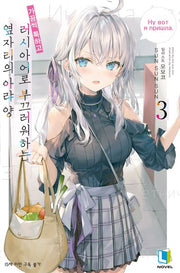 가끔씩 툭하고 러시아어로 부끄러워하는 옆자리의 아랴 양 3(L노벨(L Novel))