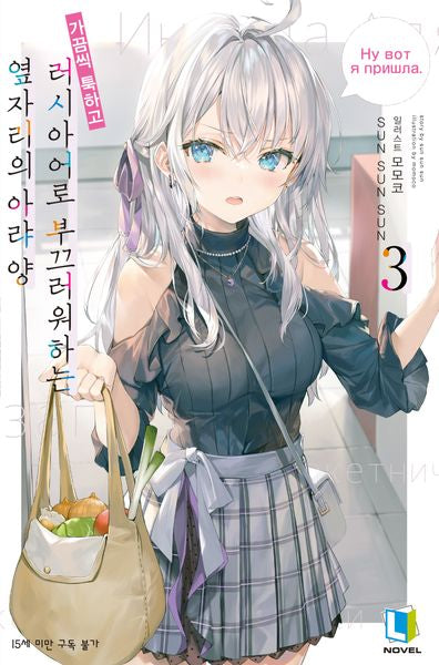 가끔씩 툭하고 러시아어로 부끄러워하는 옆자리의 아랴 양 3(L노벨(L Novel))