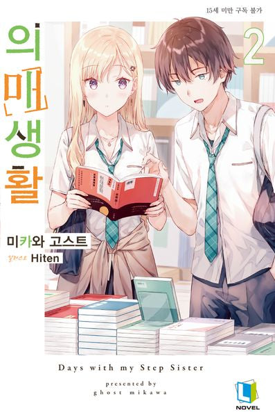 의매생활 2(L노벨(L Novel))