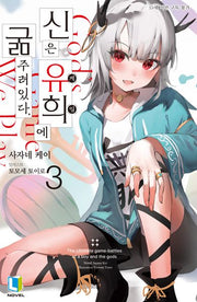 신은 유희에 굶주려있다 3(L노벨(L Novel))