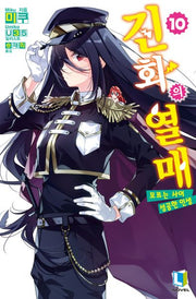 진화의 열매 10(L노벨(L Novel))
