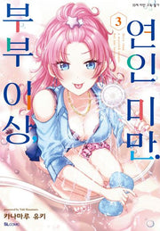 부부 이상, 연인 미만 3(SL코믹스)