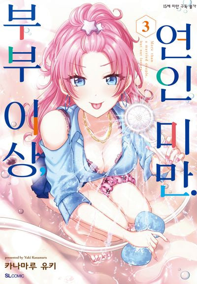부부 이상, 연인 미만 3(SL코믹스)