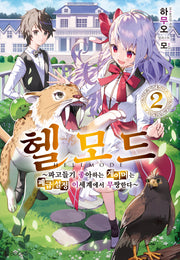 헬 모드 2(L북스(L Books))