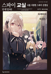 스파이 교실 단편집 2(L북스(L Books))