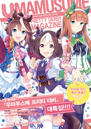 우마무스메 프리티 더비 매거진
