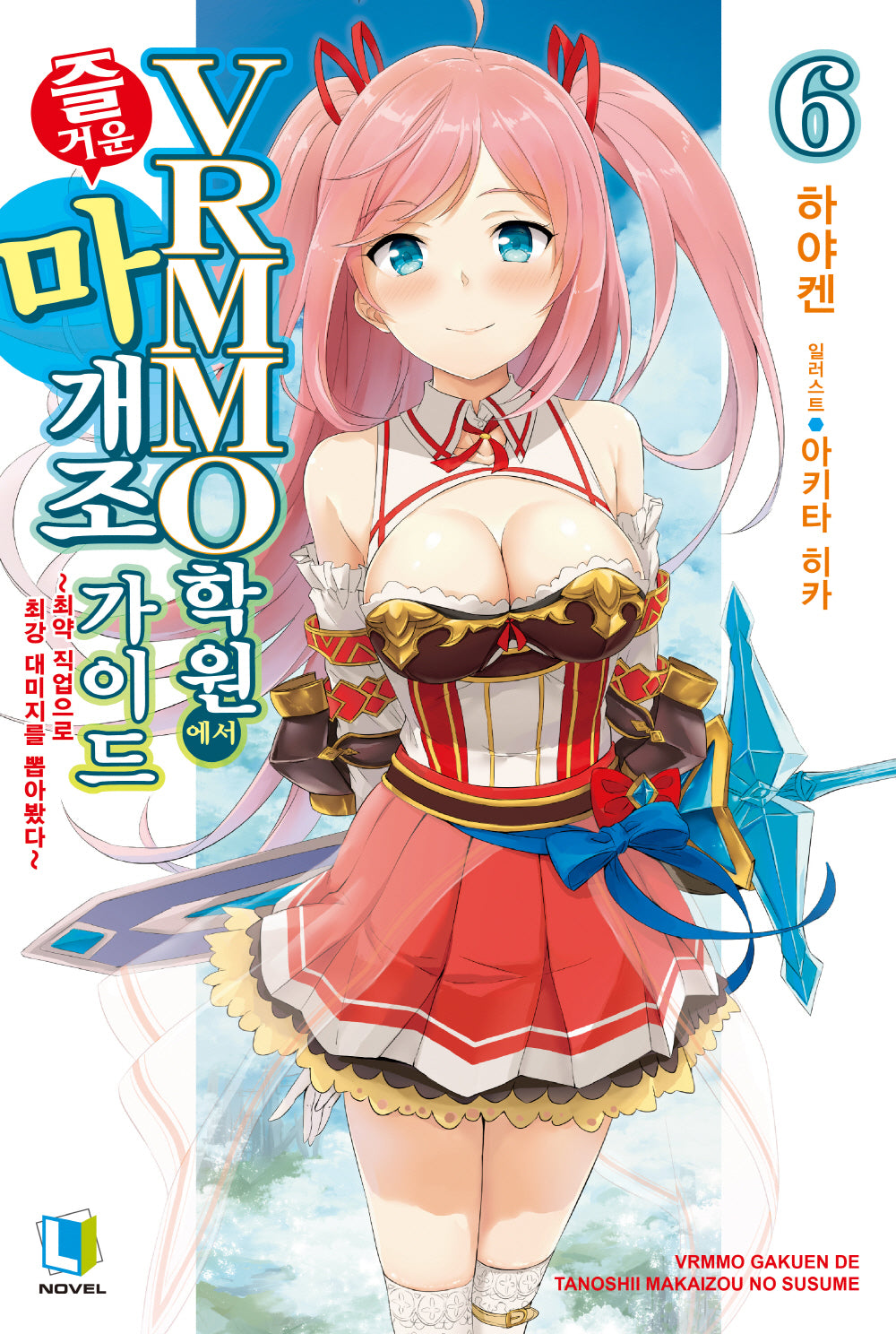 VRMMO 학원에서 즐거운 마개조 가이드 6(L노벨(L Novel))