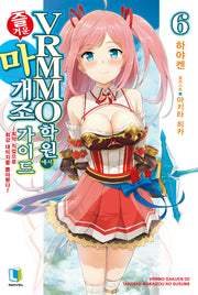 VRMMO 학원에서 즐거운 마개조 가이드 6(L노벨(L Novel))