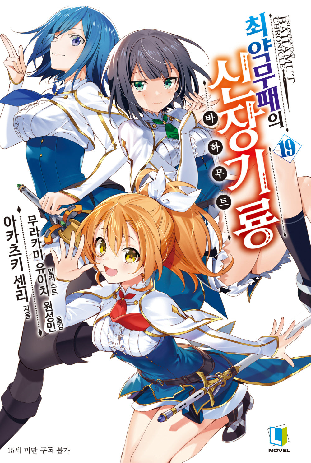 최약무패의 신장기룡 19(L노벨(L Novel))